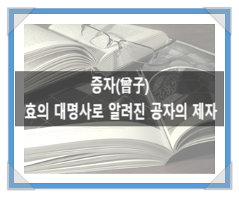 증자(曾子), 효의 대명사로 알려진 공자의 제자 증자(曾子), 효의 대명사로 알려진 공자의 제자