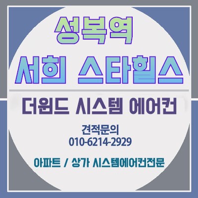  [경기시스템에어컨설치]성복역 서희스타힐스 설치사례