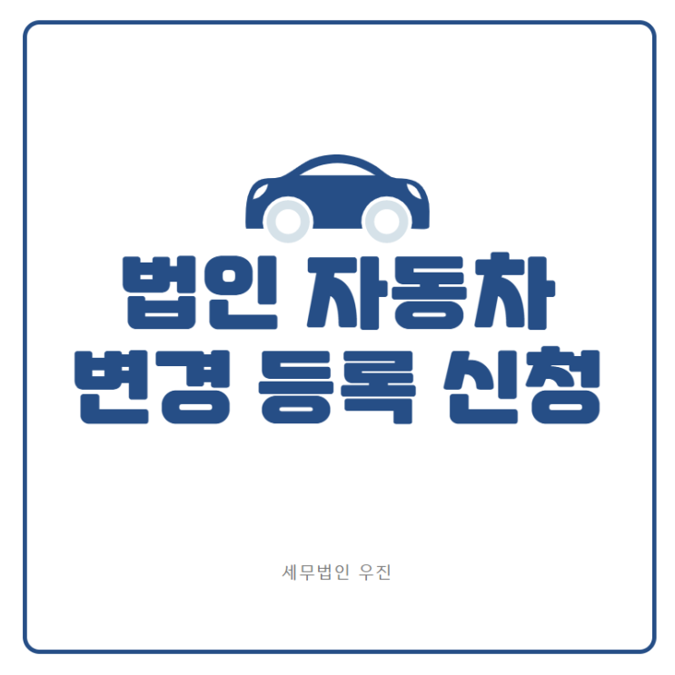  [부산세무사 · 해운대세무사 · 기장세무사] 법인 자동차 변경등록 신청 방법 (신상협 세무사)