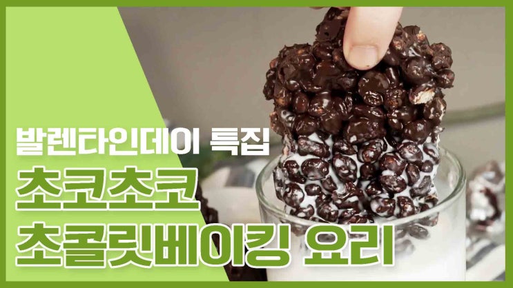  오늘도 달달하게 당채우자! 초콜릿 베이킹레시피 모음