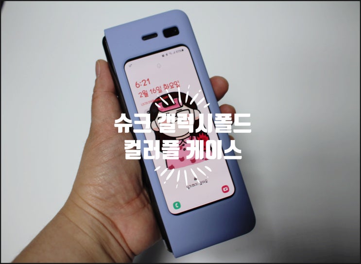 슈크 갤럭시 폴드 컬러풀 케이스 :) 매트 라벤더