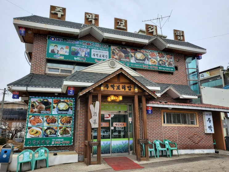  프로방스 헤이리마을 시래기털래기 맛집[주막보리밥]