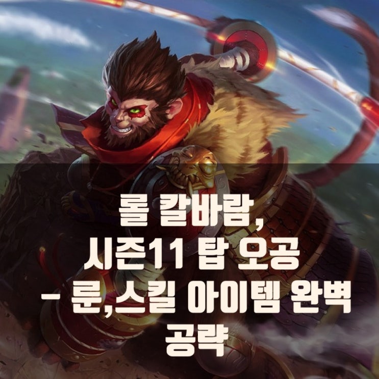 롤 칼바람 오공 룬/아이템,스킬빌드 추천 롤 칼바람 오공 룬/아이템,스킬빌드 추천