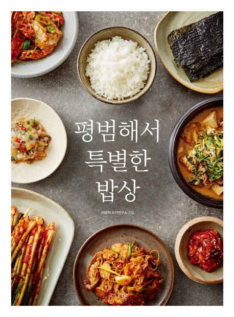 잘나가는 평범해서 특별한 밥상, 그리고책(로켓배송) 추천합니다 잘나가는 평범해서 특별한 밥상, 그리고책(로켓배송) 추천합니다