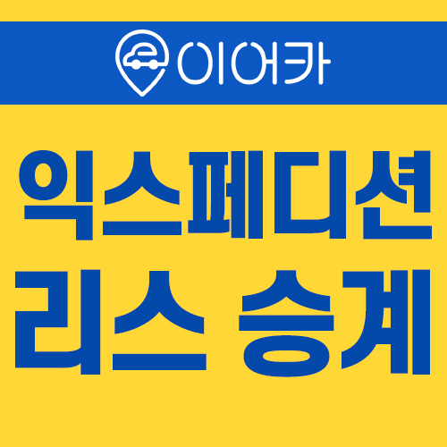  포드 익스페디션 초대형SUV 사전계약 시작! 리스승계 정보!