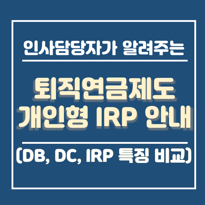  개인형 퇴직연금 IRP 안내 및 주요특징 비교