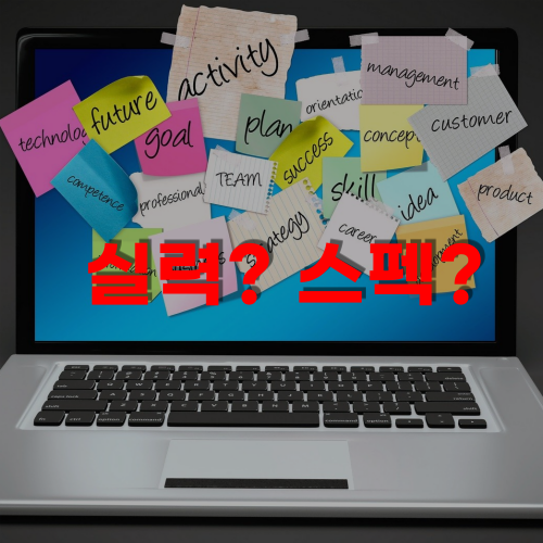  실력을 키우고 있나요? 스펙을 키우고 있나요?