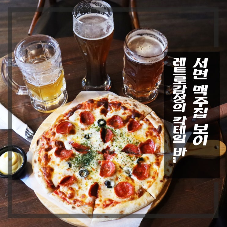  서면 맥주 레트로감성 칵테일 바 '사보이'