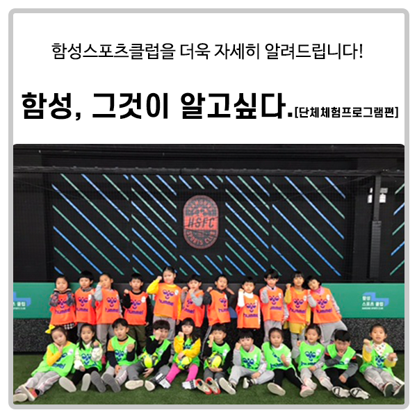  [함성스포츠클럽] 함성, 그것이 알고싶다-단체 체험 프로그램편