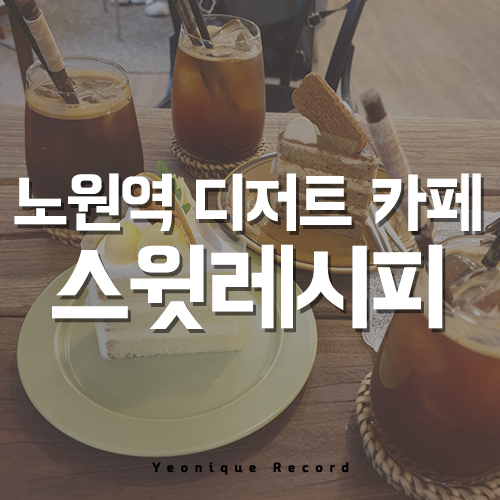  노원역 디저트맛집 카페 추천, 맛 깡패 스윗레시피!