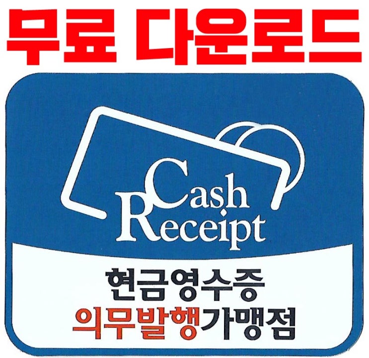  현금영수증 의무발행 안내문 무료 다운로드