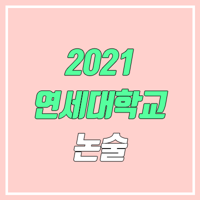 연세대학교 미래캠퍼스 논술 전형, 시험 (2021학년도, 인문계) 연세대학교 미래캠퍼스 논술 전형, 시험 (2021학년도, 인문계)