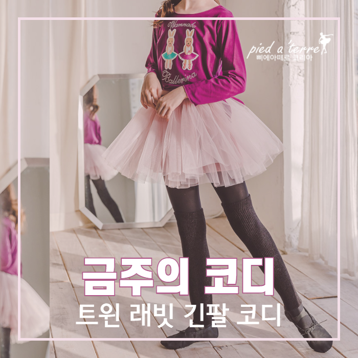  유아 발레복 코디 | 와인색의 포근함, 삐에아떼르 트윈 래빗 긴팔 코디 5종 세트