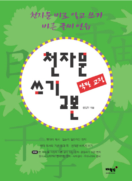 가성비 뛰어난 천자문 쓰기 교본(악필 교정):천자문 바로 알고 쓰기 바른 글씨 연습, 매월당(로켓배송) 추천해요