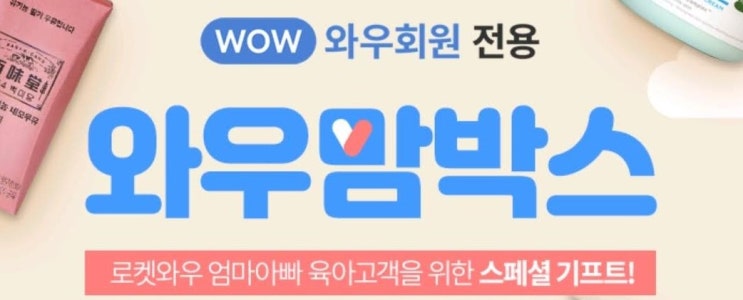 [정보꿀팁]  '와우맘 박스' 신청하면 스페셜 선물이~!!