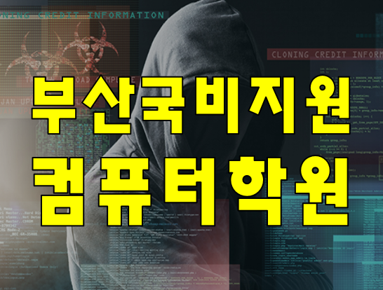  부산국비지원 컴퓨터학원 IT교육 받고 취업 준비 해보자!