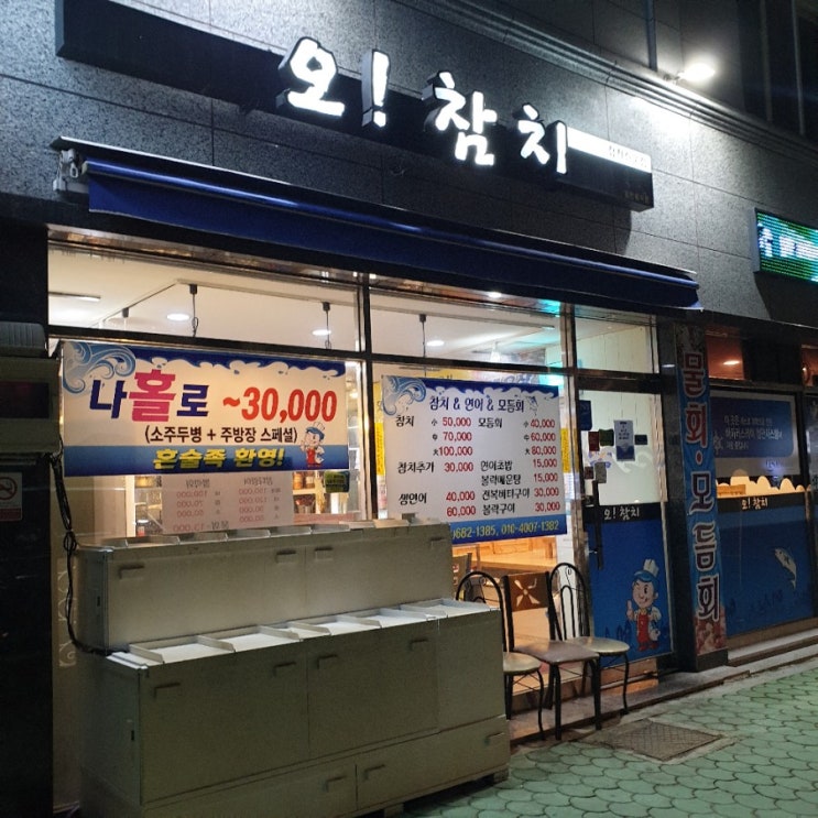  장승포맛집 오참치 배달포장도 오!참치