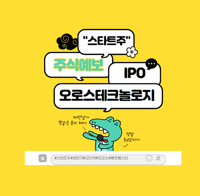  오로스테크놀로지 청약 2탄 (재무와 사업 전망은 알고 하자!)