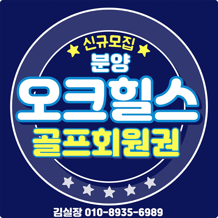  오크힐스cc 회원권 신규분양 혜택 안내 놓치면 안되요~