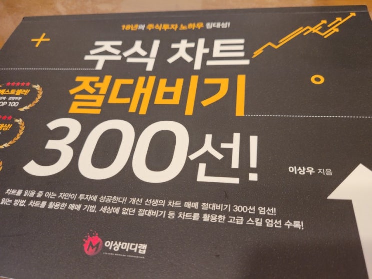  <주식 차트 절대비기 300선> 리뷰 - 고수의 투자비법서