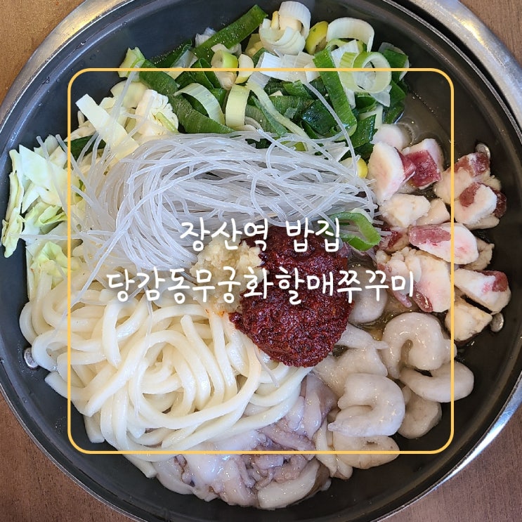  장산역 밥집, 점심 먹으러 낙곱새 맛집 당감동무궁화할매쭈꾸미 다녀왔어요