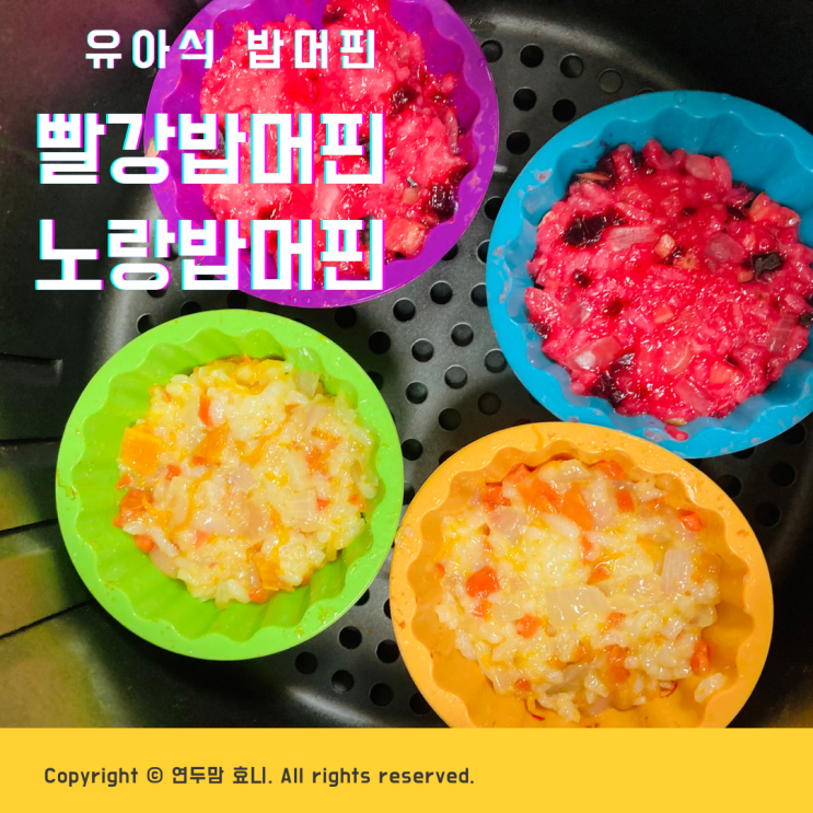 유아식 밥머핀 비트를 넣어서 빨갛게 만들어요 ( 빨강밥머핀, 노랑밥머핀 레시피 ) 유아식 밥머핀 비트를 넣어서 빨갛게 만들어요 ( 빨강밥머핀, 노랑밥머핀 레시피 )