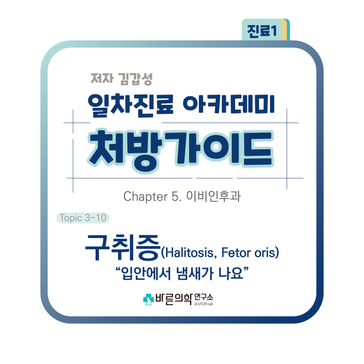  [1차진료 아카데미 처방가이드] 이비인후과-구취증:입안에서 냄새가 나요/Halitosis/Fetor oris/정의/원인/평가방법/치료/Zilo-Pop