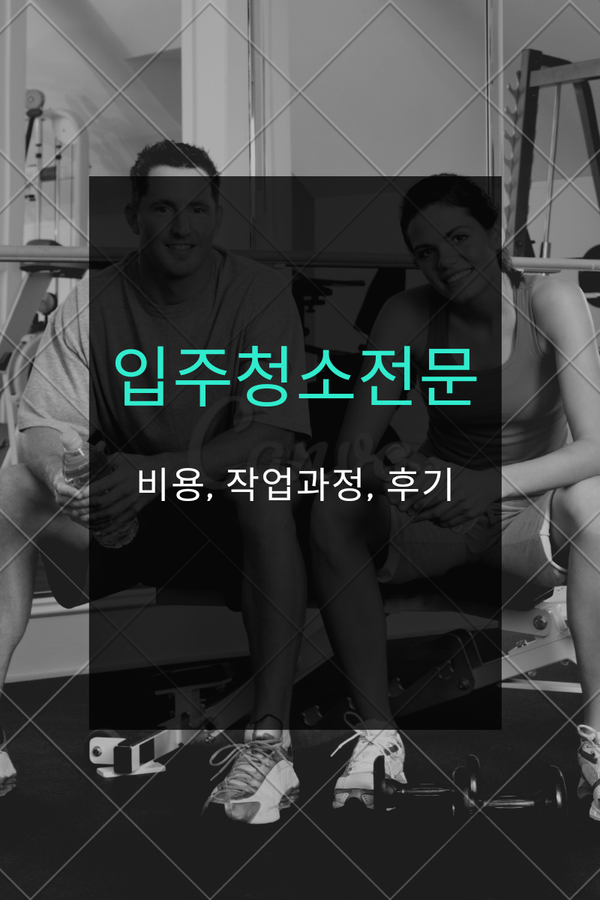  입주청소가격 비용이 궁금하시다면!