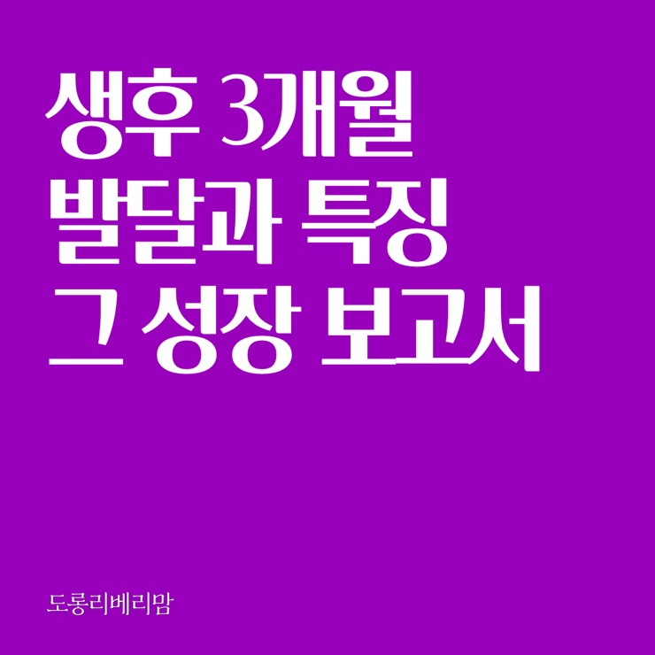  생후 세 달, 놀랄 만큼 자랐어요