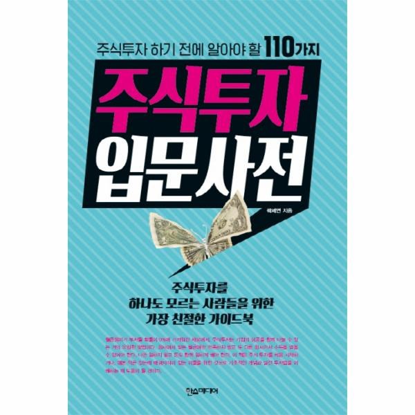 가성비 뛰어난 이노플리아 주식 투자 입문 사전 주식투자하기전에알아야할110가, One color | One Size@1 추천해요 가성비 뛰어난 이노플리아 주식 투자 입문 사전 주식투자하기전에알아야할110가, One color | One Size@1 추천해요