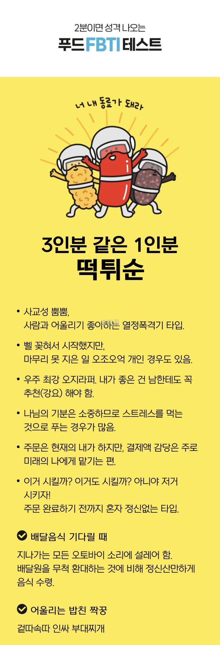  쿠팡이츠 푸드 FBTI 성격 테스트 (8가지유형/링크 포함)