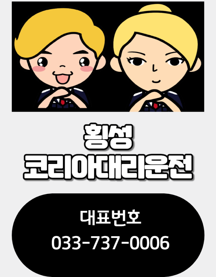  횡성대리운전 우리 연합대리운전으로 한번에 여긴24시간언제든지가능합니다.횡성한우,섬강에서 프랜즈랑