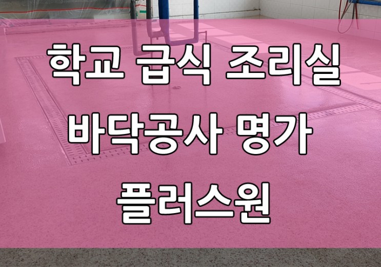 경북 영주 초등학교 급식 조리실 도막형바닥재 바닥공사 명가 플러스원