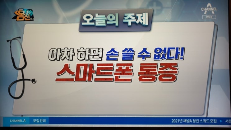  [나는 몸신이다 319회] 스마트폰통증, 손목터널증후군, 힘줄과부하 테스트와 개과천손 솔루션