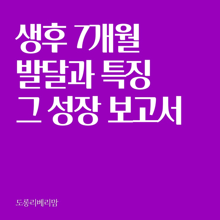  생후 7개월 아이의 성장과 발달