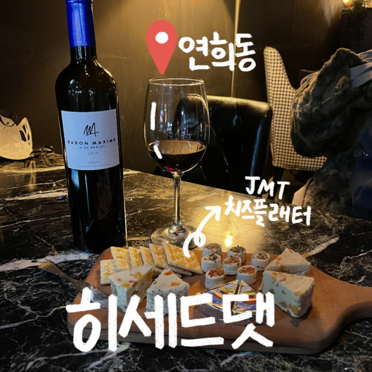  [연희동 술집]  와인맛집 히세드댓