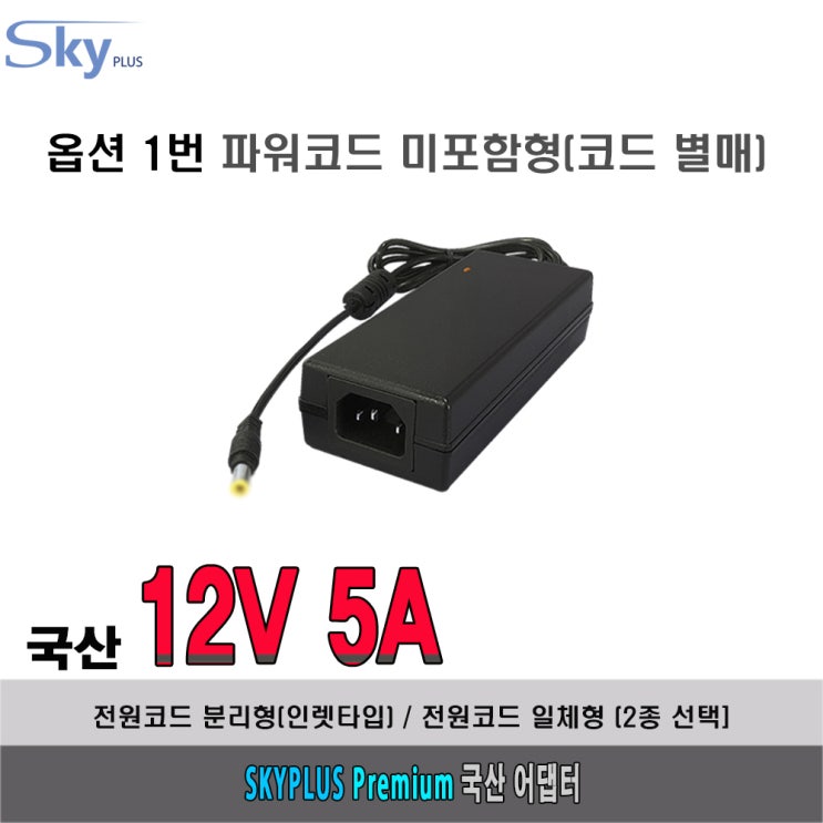 인지도 있는 12V 5A CCTV전용 모니터 DVR 소형기기용 국산 아답터 DVR용, 1개, 옵션①파워코드 분리형 추천해요