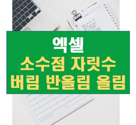  엑셀 소수점 버림 올림 반올림 (ft. 큰 단위 간단히 표시, 그래프 레이블 소수점 자리수 변경)