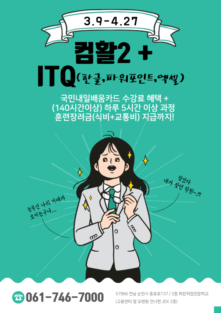 순천,광양/ 컴활2+ITQ(한글,파워포인트,엑셀) 교육비 지원에 훈련 장려금까지 지급! - 파란직업전문학교 순천,광양/ 컴활2+ITQ(한글,파워포인트,엑셀) 교육비 지원에 훈련 장려금까지 지급! - 파란직업전문학교