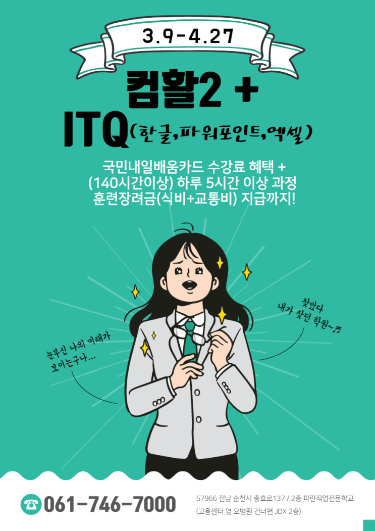 순천,광양/ 컴활2+ITQ(한글,파워포인트,엑셀) 교육비 지원에 훈련 장려금까지 지급!  - 파란직업전문학교