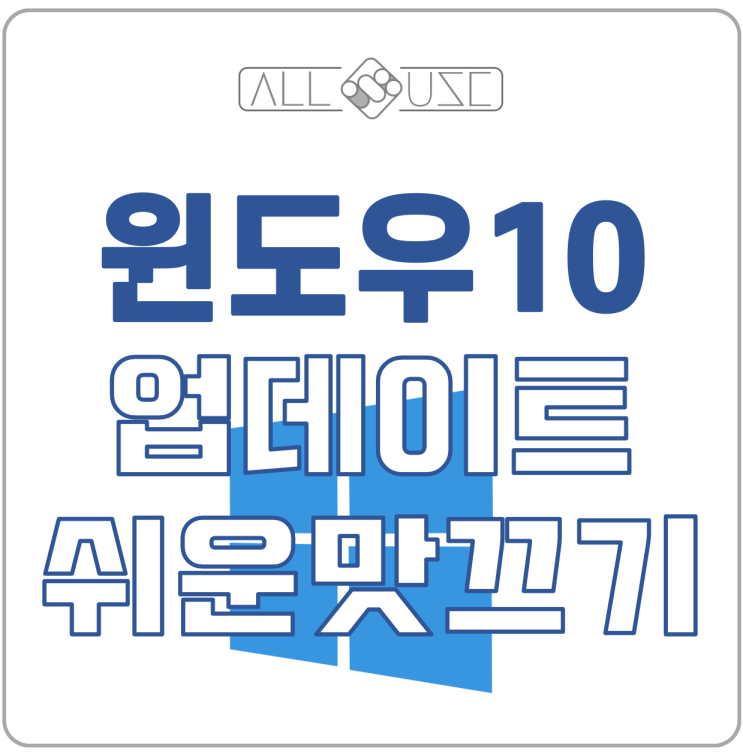 윈도우업데이트 끄기 쉬운맛 매운맛 버전 모두 탑재 윈도우업데이트 끄기 쉬운맛 매운맛 버전 모두 탑재