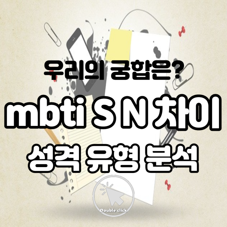  mbti s n 차이 감각형과 직관형 성격 유형이 다른 사람이 만난다면?