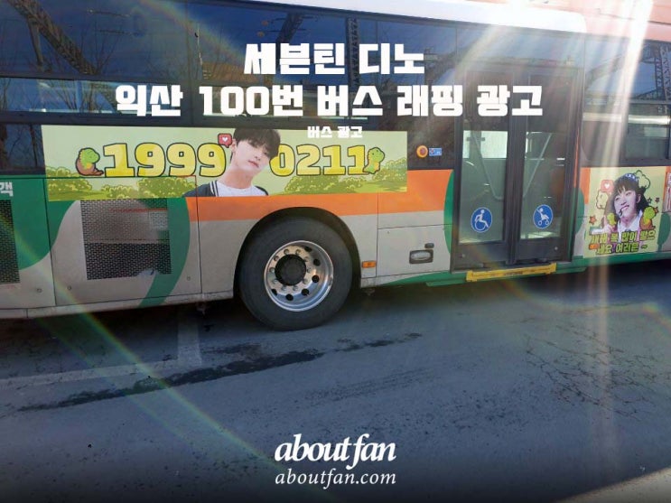 [어바웃팬 팬클럽 버스 광고] 세븐틴 디노 익산 100번 버스 래핑 광고