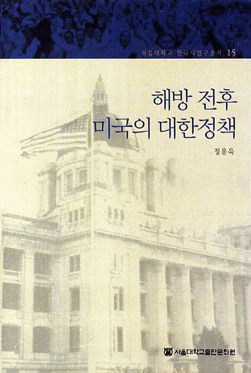  정용욱, 『해방 전후 미국의 대한정책』, 서울대학교출판부, 2003.