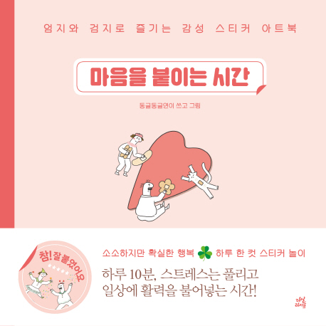 선호도 높은 마음을 붙이는 시간:엄지와 검지로 즐기는 감성 스티커 아트북, 다산라이프(로켓배송) 추천해요 선호도 높은 마음을 붙이는 시간:엄지와 검지로 즐기는 감성 스티커 아트북, 다산라이프(로켓배송) 추천해요