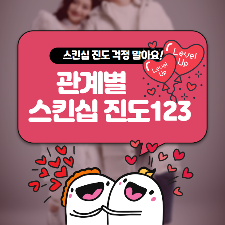  썸 스킨십과 관계별 진도. 걱정하지 말아요