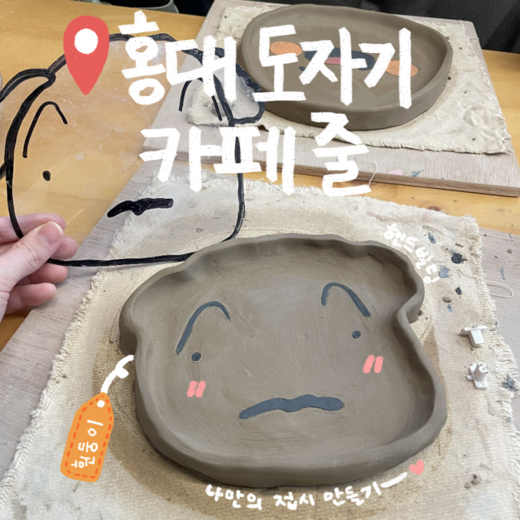 [홍대 도자기공방] 도자기 카페 줄(Jool) (+ 나만의 접시 만들기 )