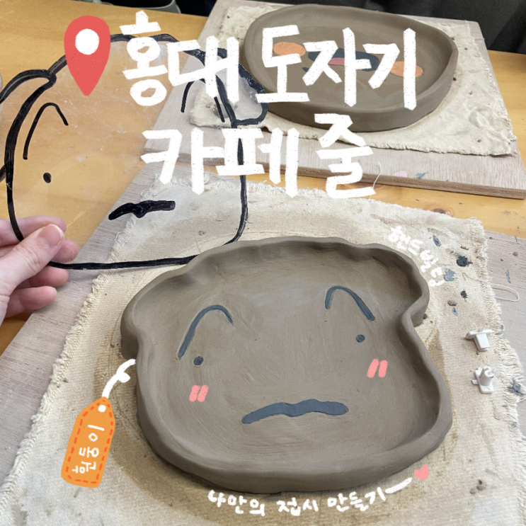  [홍대 도자기공방] 도자기 카페 줄(Jool) (+ 나만의 접시 만들기 )