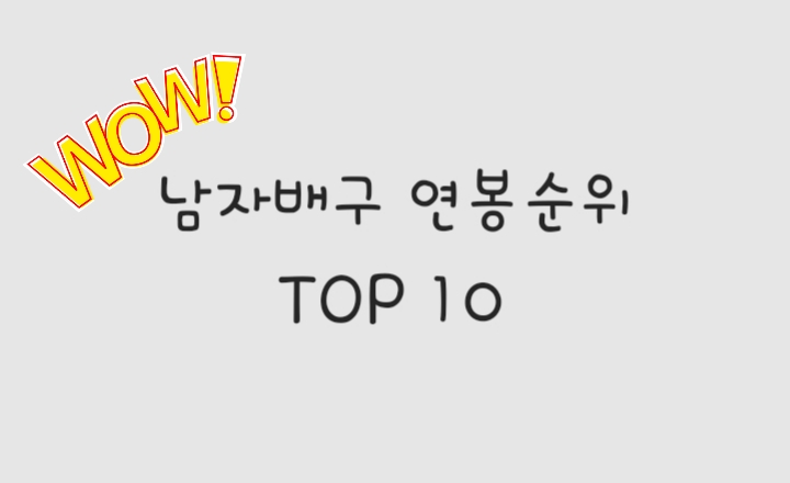  배구) 2020-2021시즌 남자배구 연봉순위 TOP 10 알아보기!!