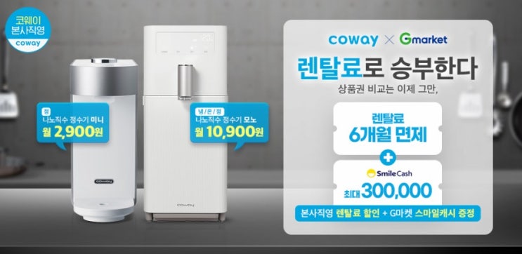  커피한잔값 미니정수기 월2,900원